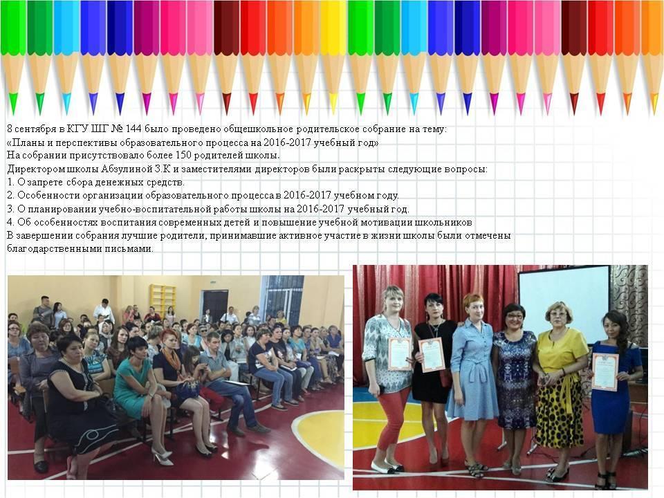 8 сентября в КГУ ШГ № 144 было проведено общешкольное родительское собрание