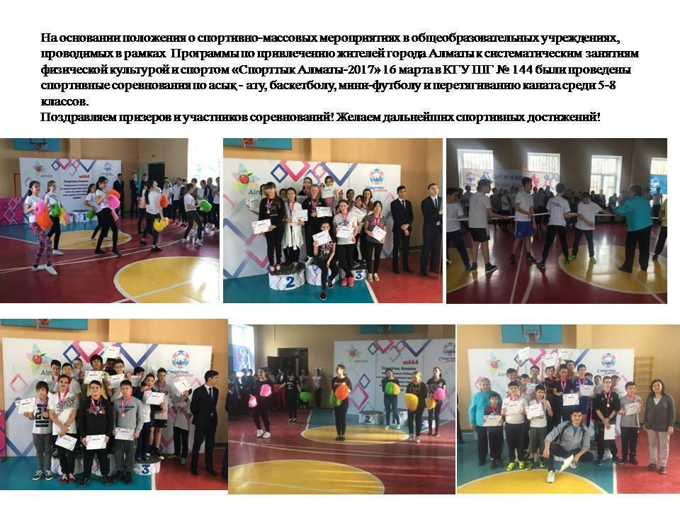 Спортты&#1179; Алматы-2017