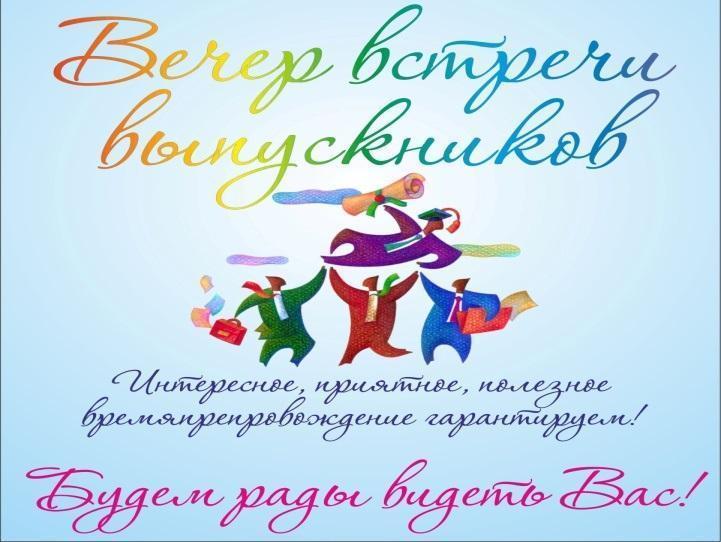 3 февраля 2018 года в 16.00 в КГУ школа-гимназия № 144, по адресу Туркебаева 93 состоится вечер встреч выпускников.