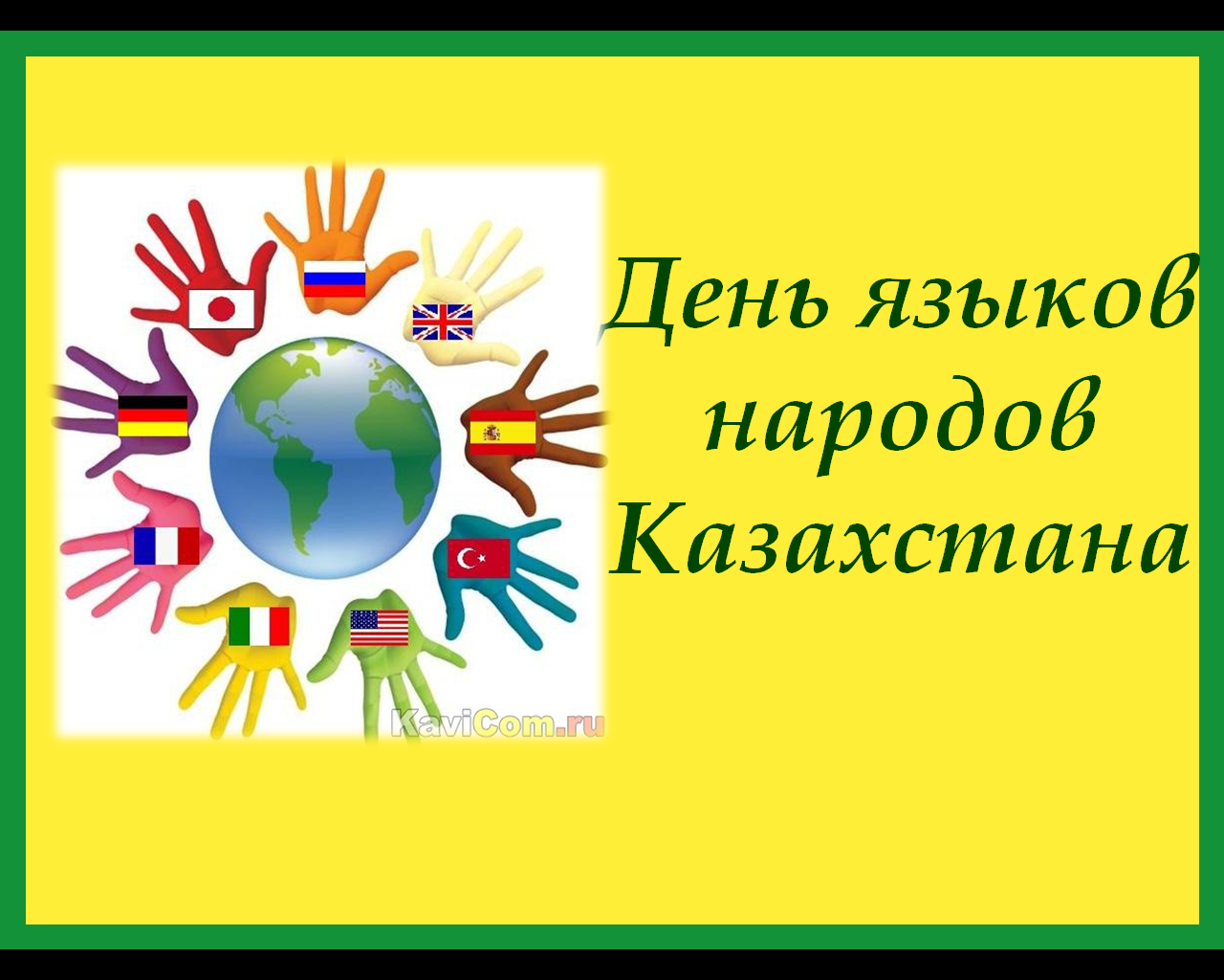 22 сентября - День языков народов Казахстана
