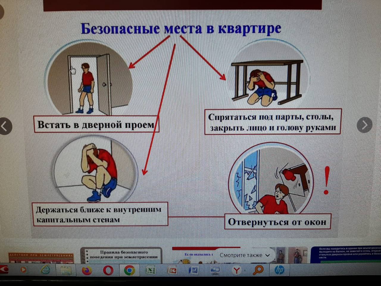 Правила безопасного поведения при землетрясении » №144 мектеп-гимназия