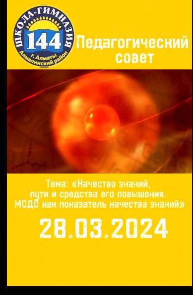 Педагогический совет коллектива КГУ "ШГ144 " от 28.03.2024 года