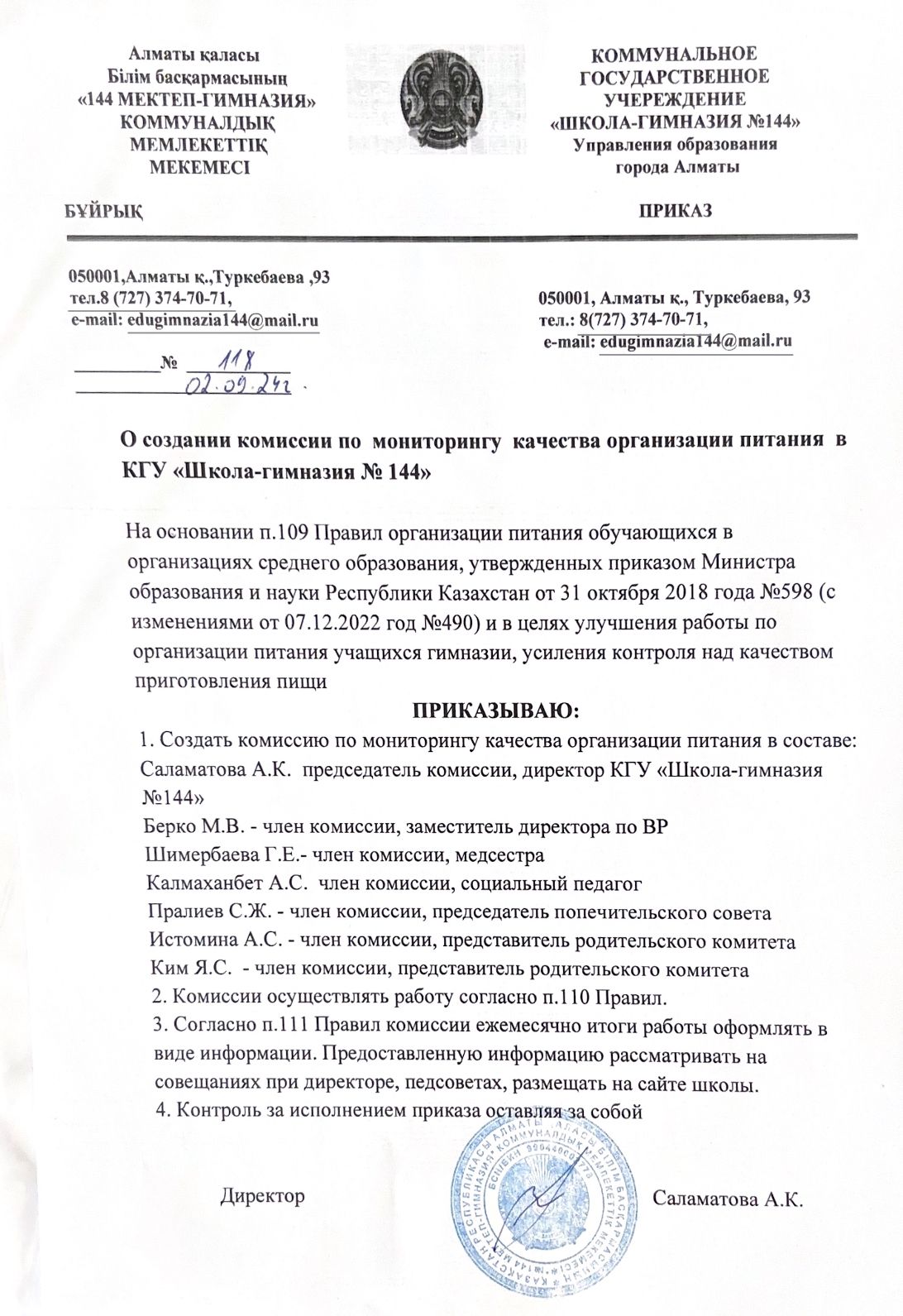 Приказ "О создании комиссии по мониторингу качества организации питания в КГУ "ШГ № 144"