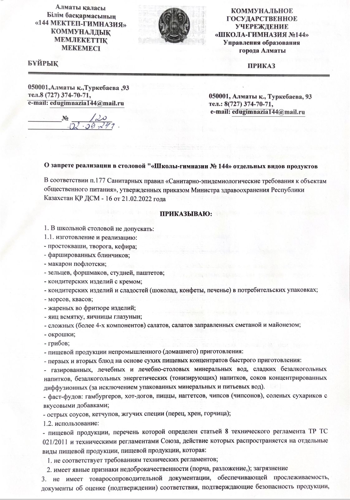 Приказ "О запрете реализации в столовой "ШГ № 144" отдельных видов продуктов