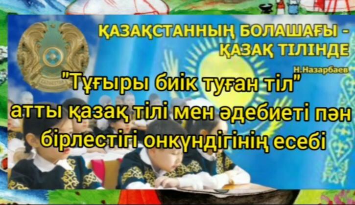 Тұғыры биік туған тіл