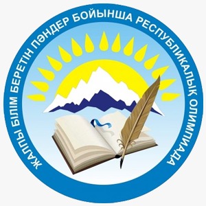 Республиканская олимпиада по общеобразовательным предметам среди учащихся 9-11 классов. Школьный этап.