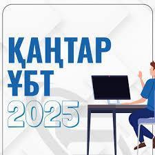 ЕНТ январь - 2025