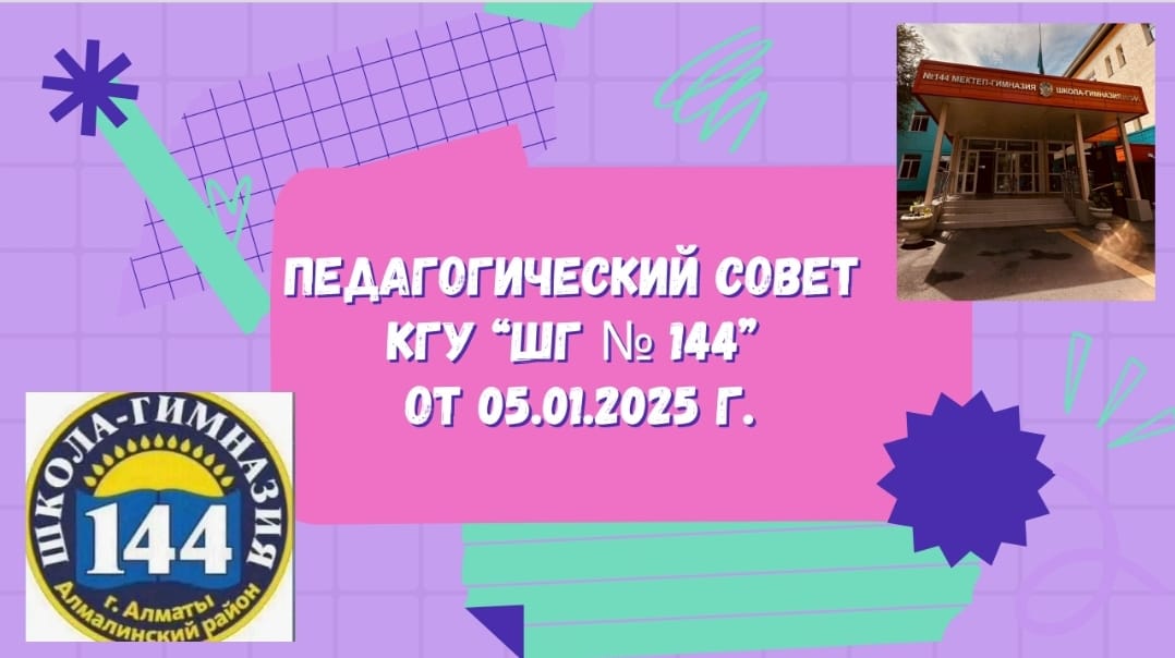 Педагогический совет коллектива КГУ "ШГ № 144" от 5.01.2025 года