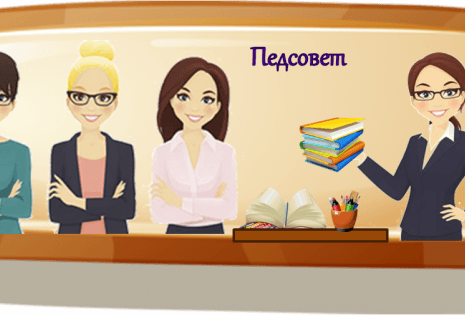 Заседание педагогического совета школы