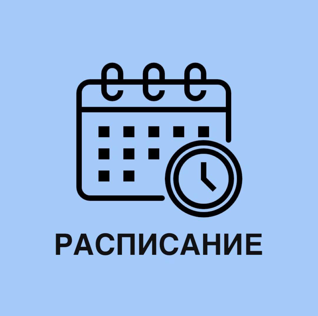 Расписание уроков 2 смены на 2025-2026 учебный год
