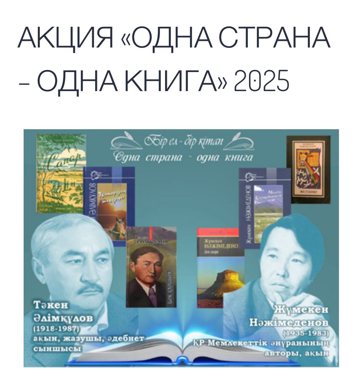 Бір ел – бір кітап