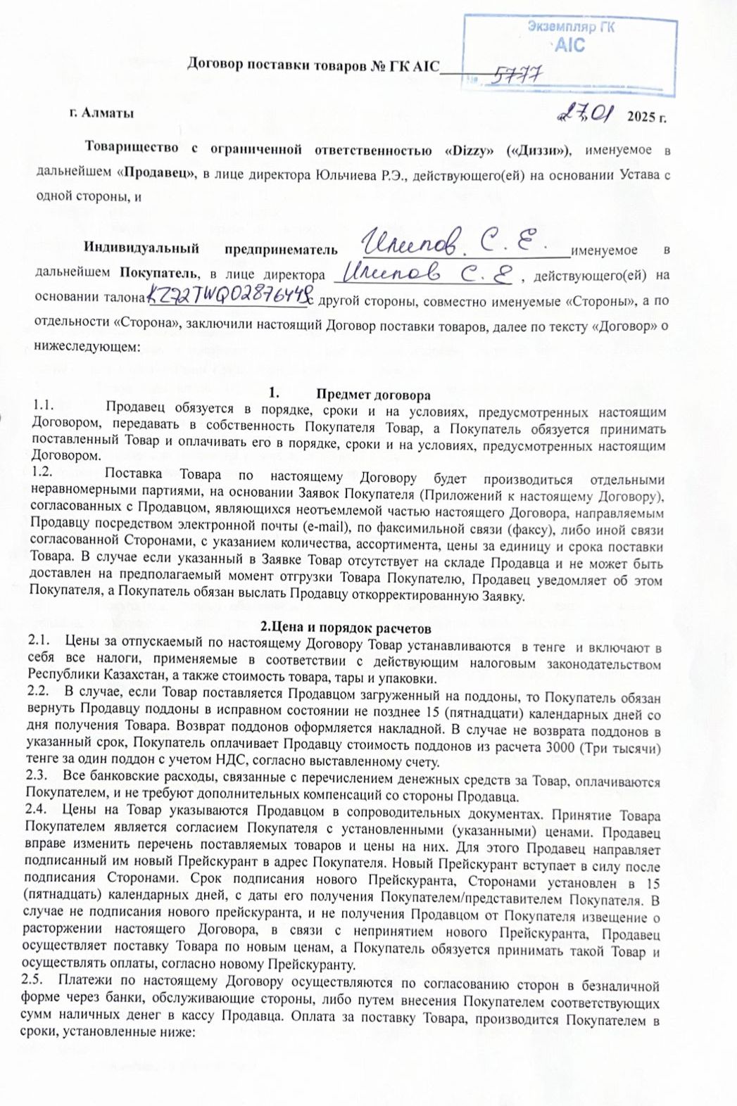 Договор поставки товаров