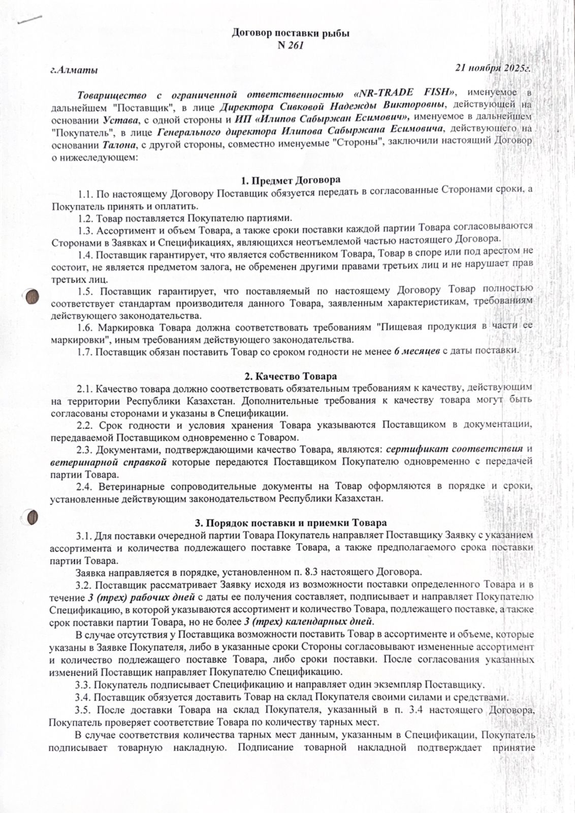 Договор поставки рыбы №261