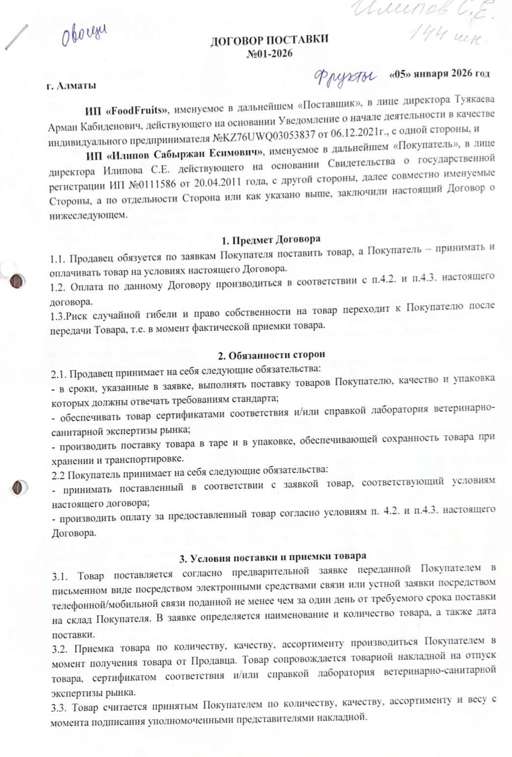 Договор поставки №01-2026