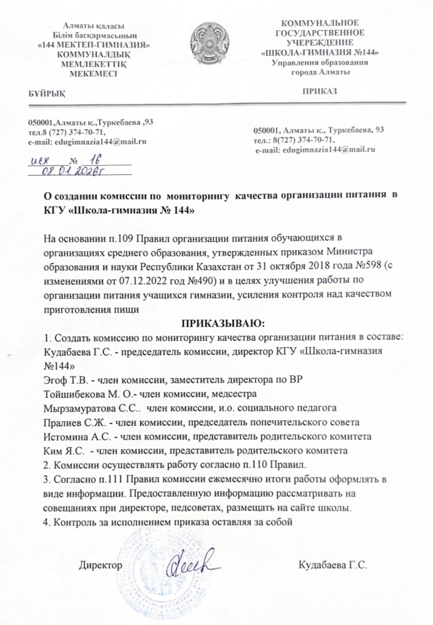 О создании комиссии по мониторингу качества организации питания