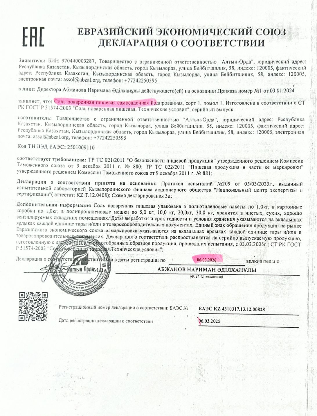 Декларация о соответствии: Соль поваренная пищевая