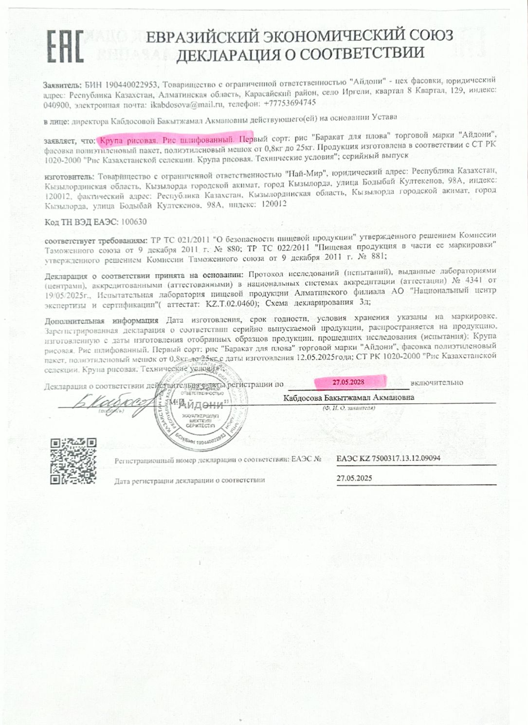 Декларация о соответствии: Крупа рисовая. Рис шлифованный