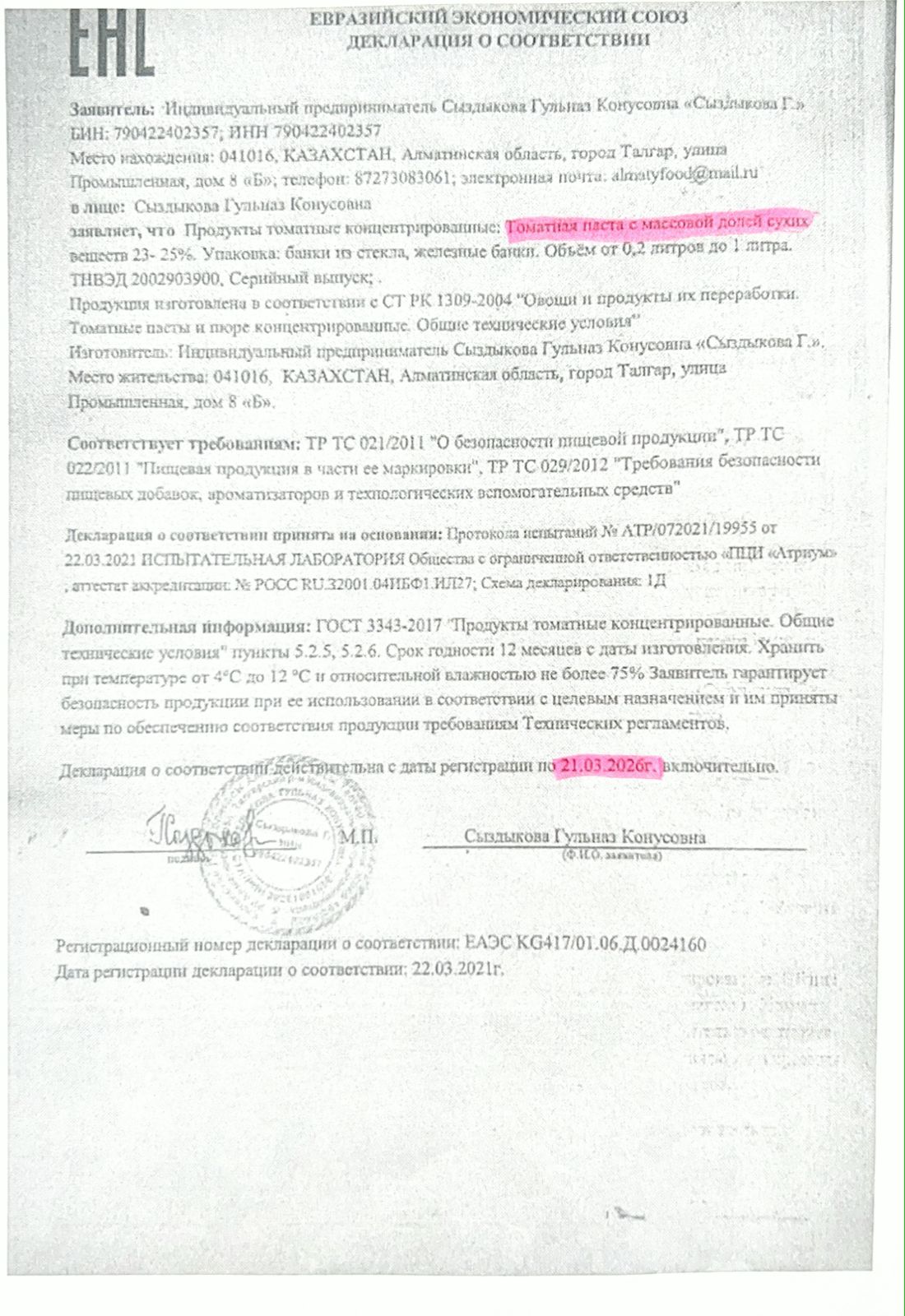 Декларация о соответствии: Томатная паста с массовой долей сухих веществ