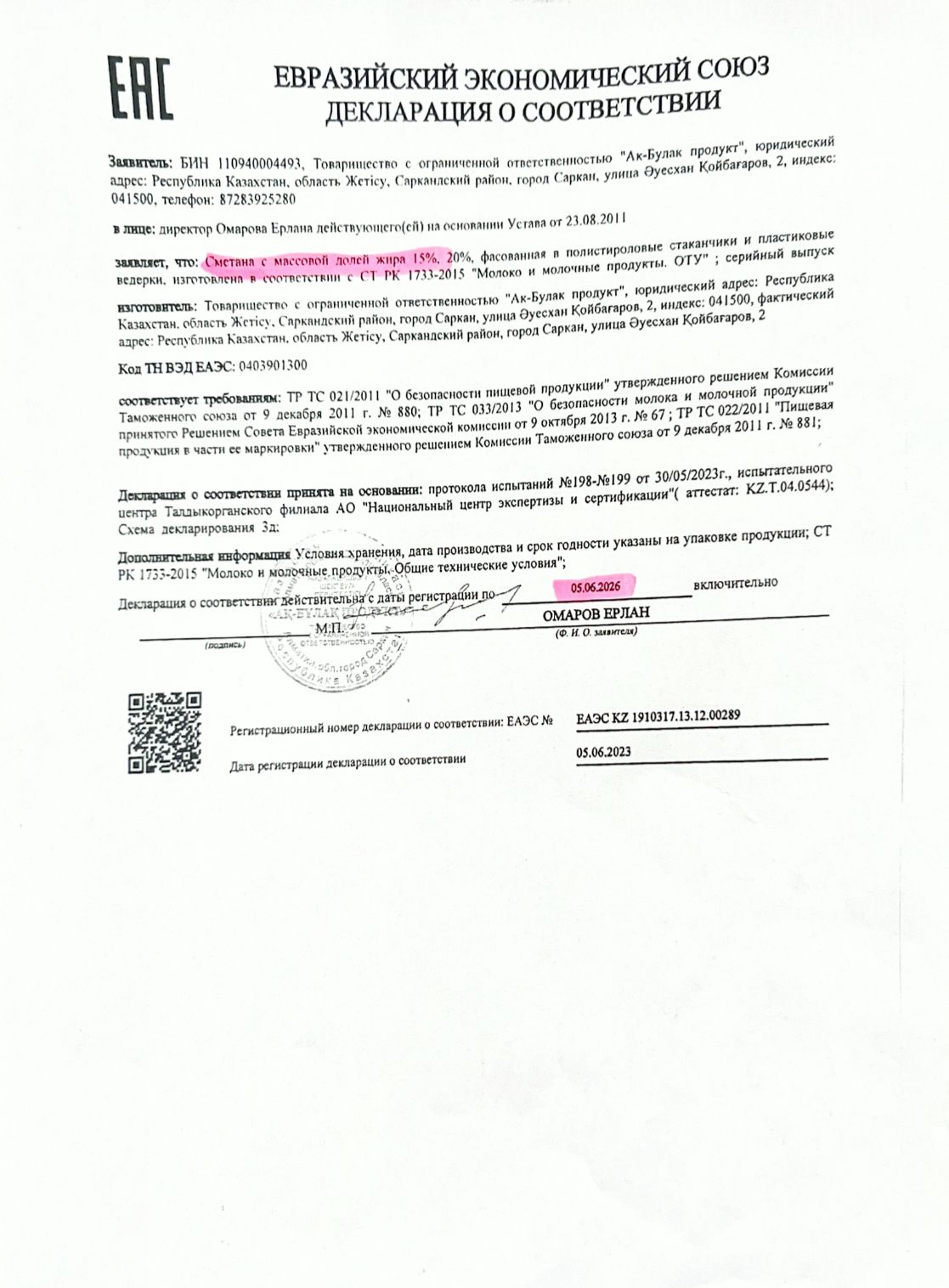 Декларация о соответствии: Сметана с массовой долей жира 15%