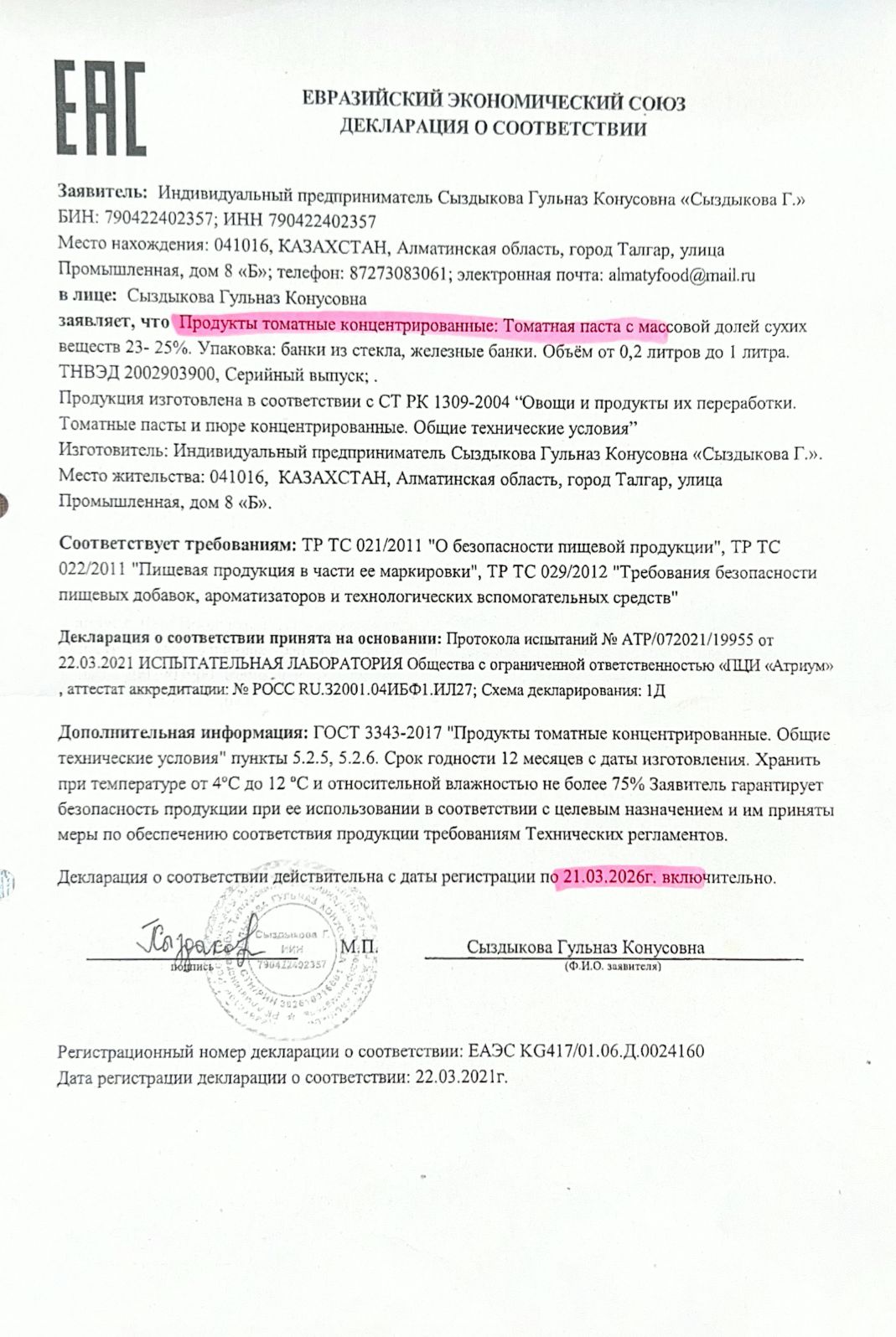 Декларация о соответствии: Продукты томатные концентрированные
