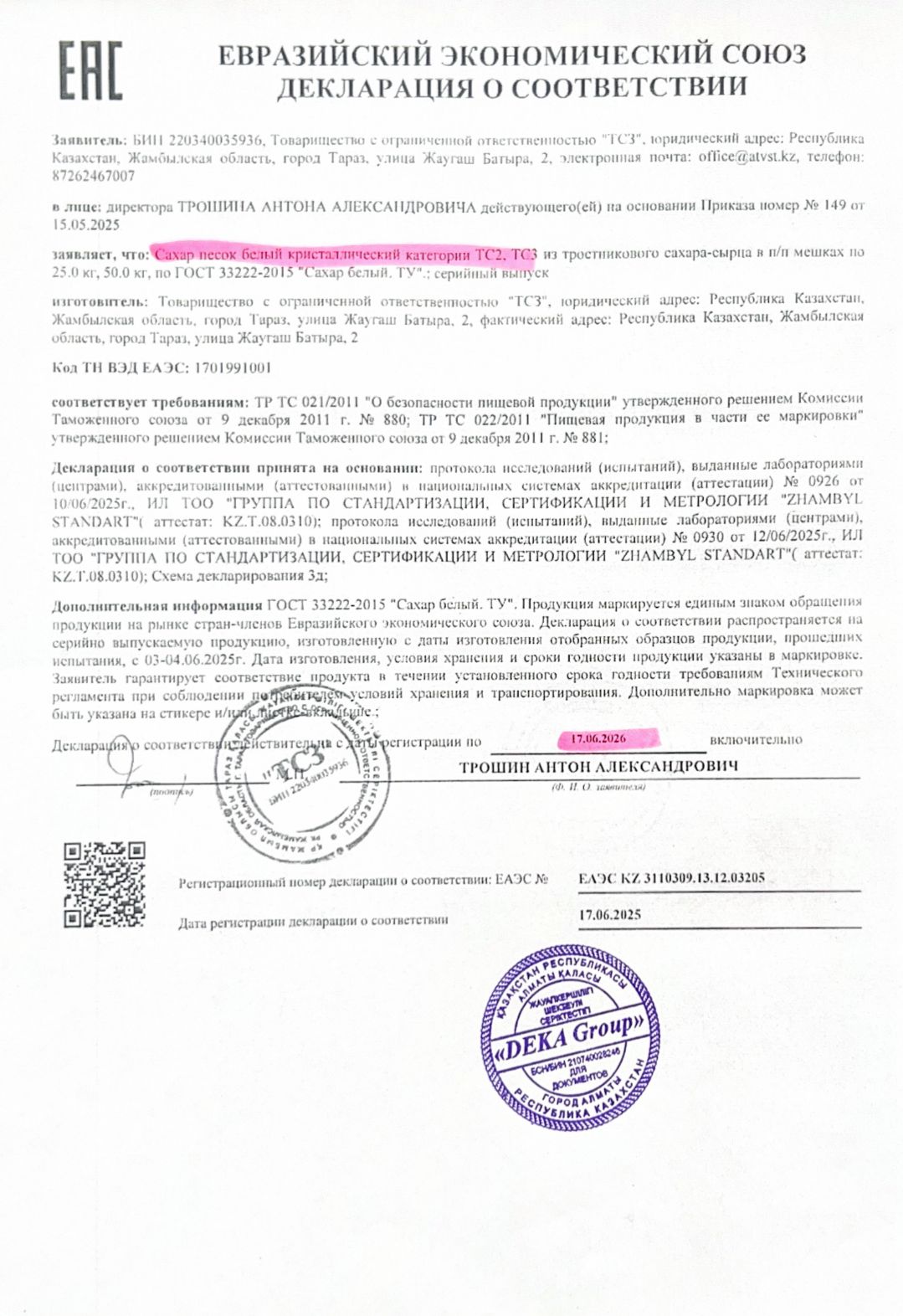 Декларация о соответствии: Сахар песок белый кристаллический