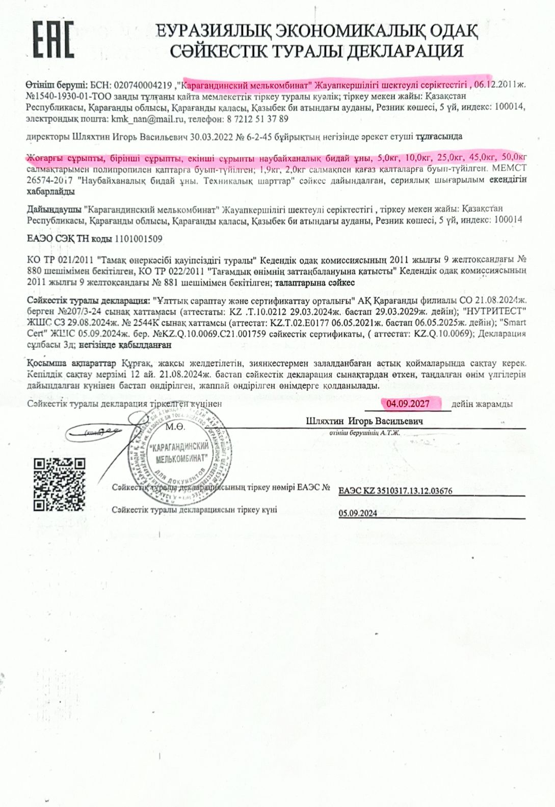 Декларация о соответствии: Мука пшеничная