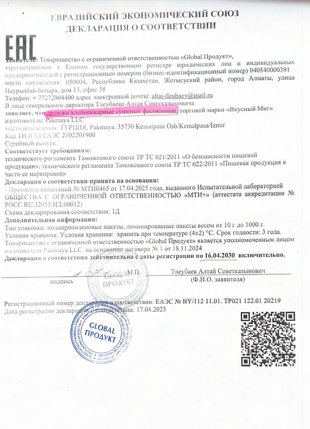 Декларация о соответствии: Дрожжи хлебопекарные сушеные фасованные