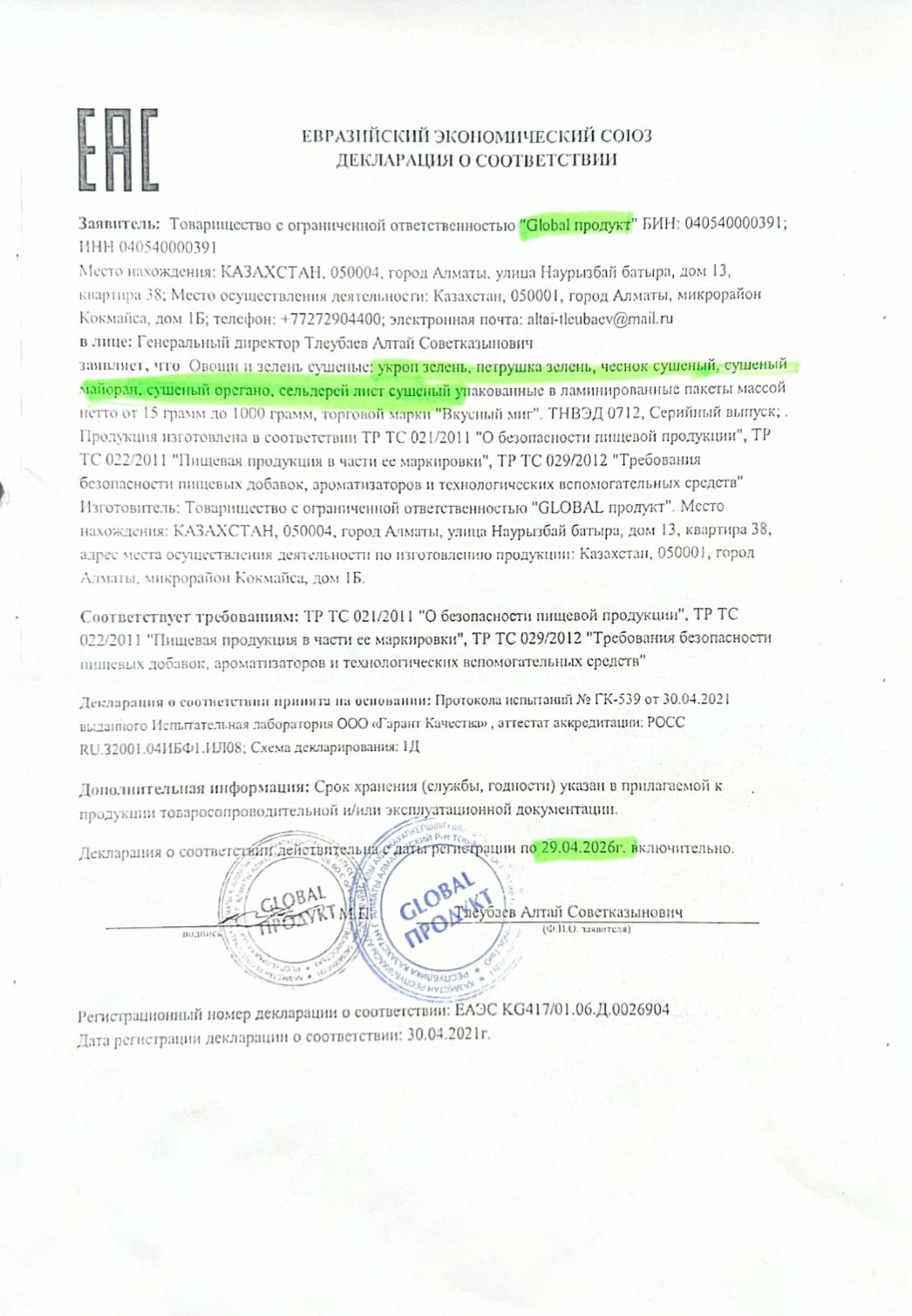 Декларация о соответствии: "Global продукт"