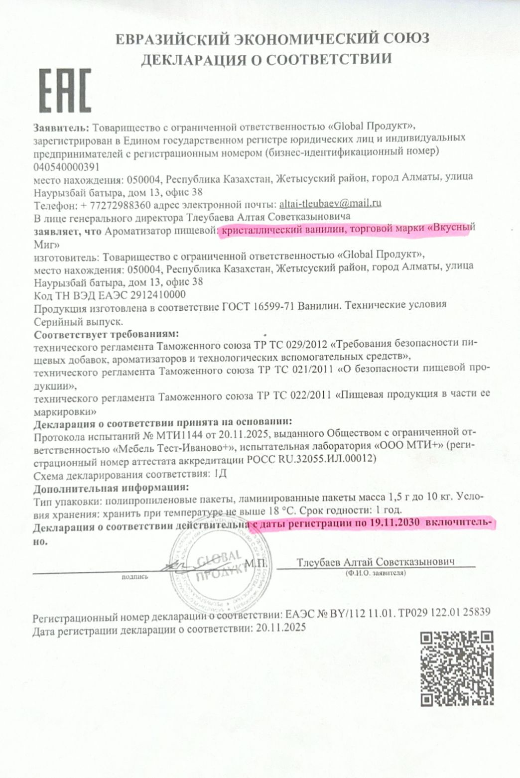 Декларация о соответствии: Кристаллисческий ванилин