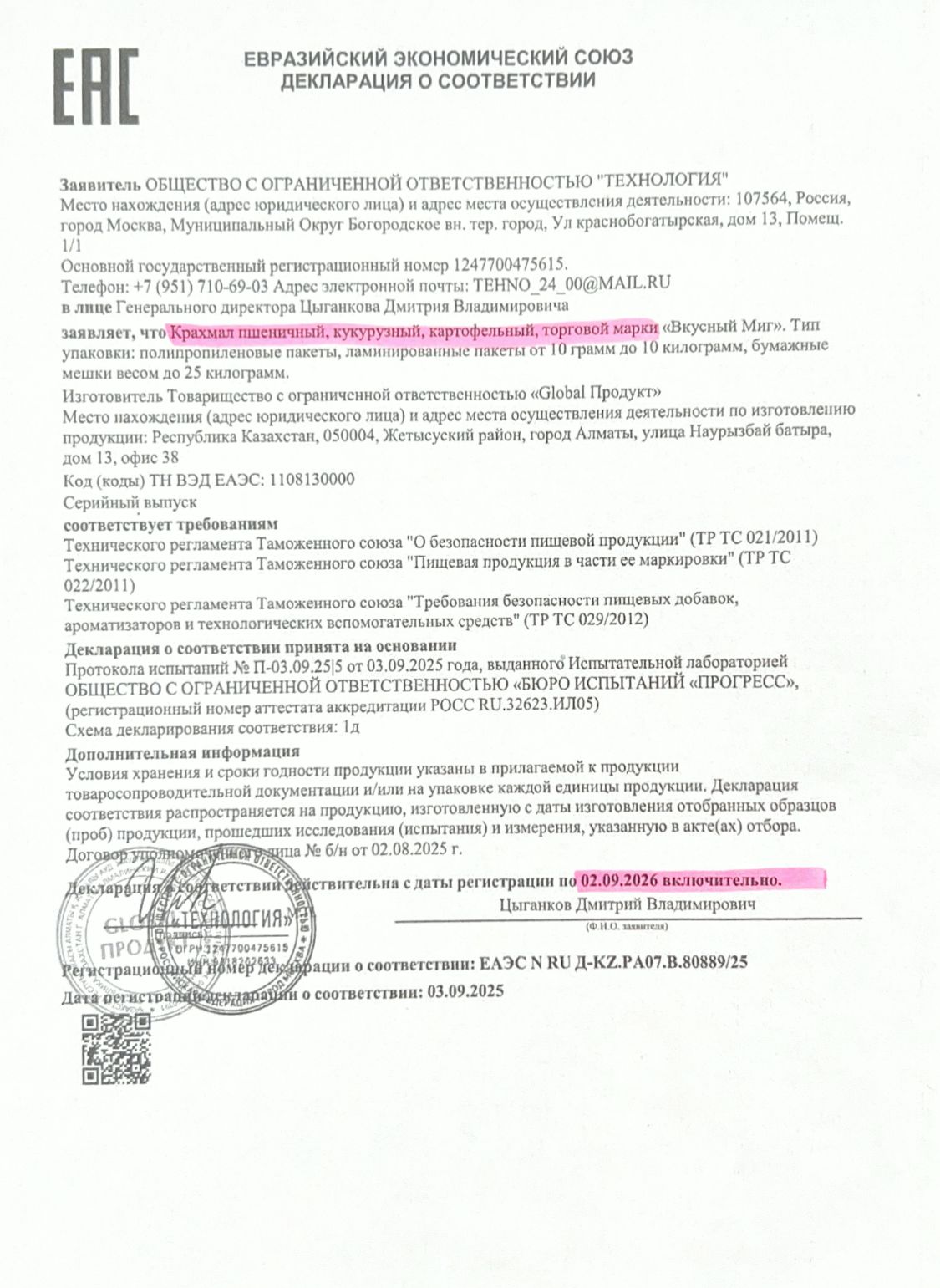 Декларация о соответствии: Крахмал пшеничный,кукурузный,картофельный