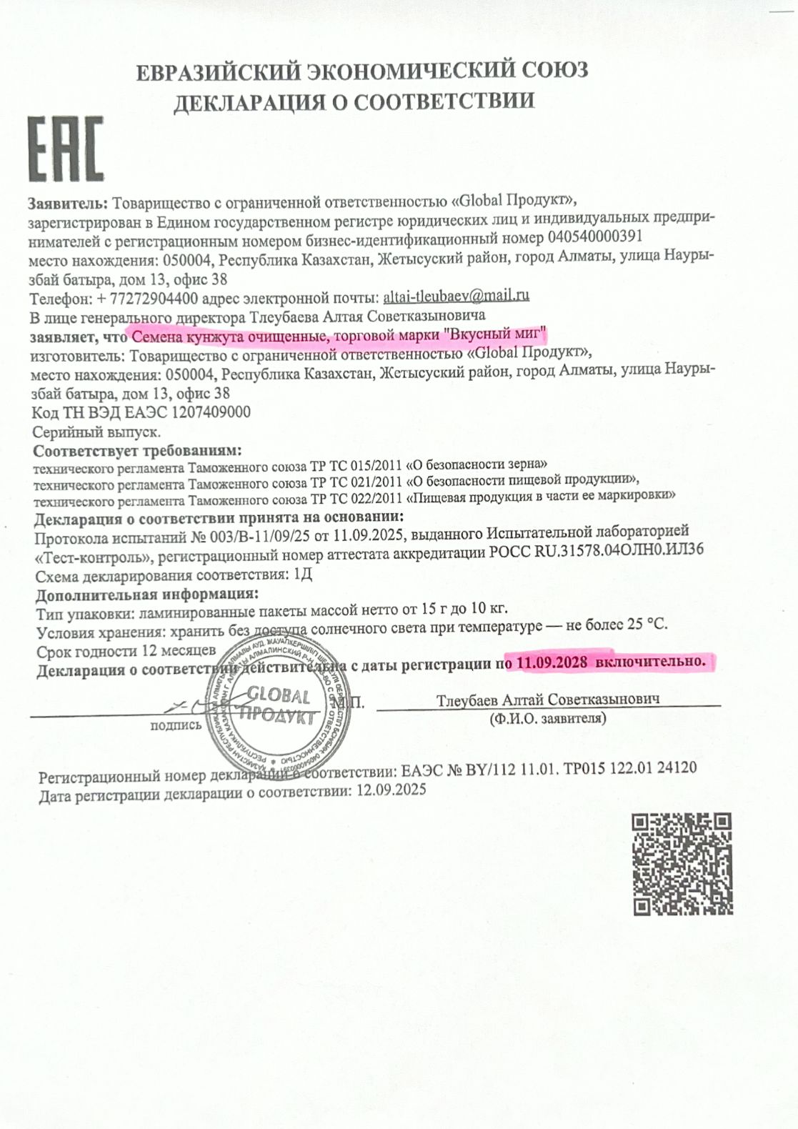 Декларация о соответствии: Семена кунжута очищенные