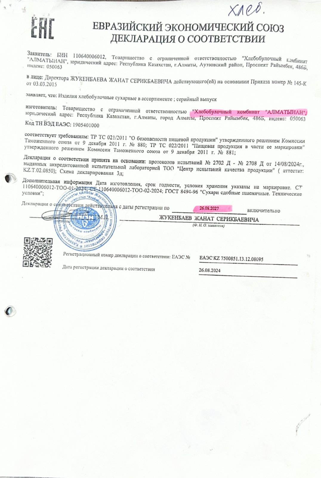Декларация о соответствии: "Хлебобулочный комбинат "Алматынан"