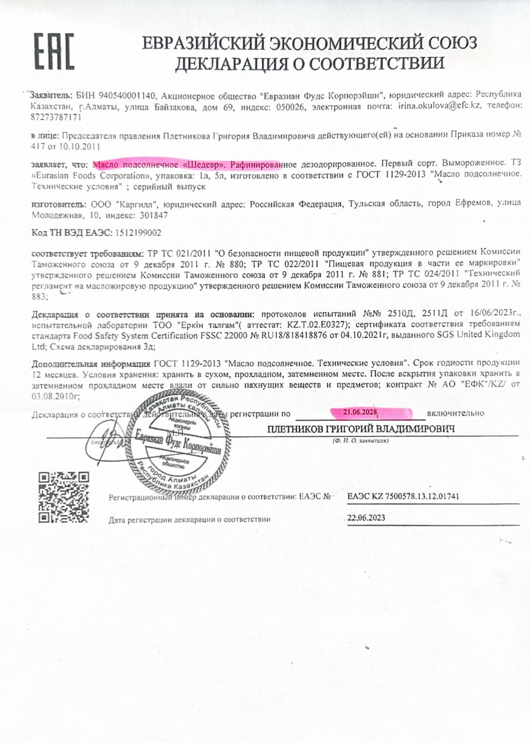 Декларация о соответствии: Масло подсолнечное "Шедевр"