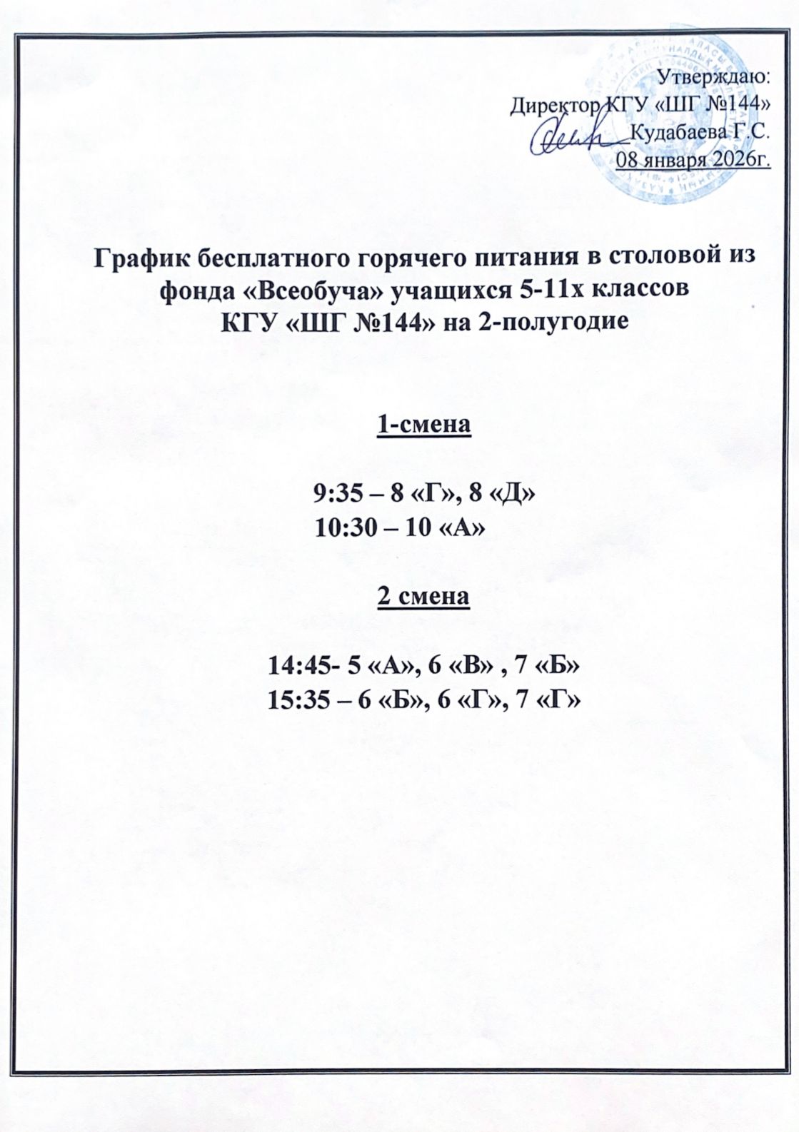График бесплатного горячего питания в столовой