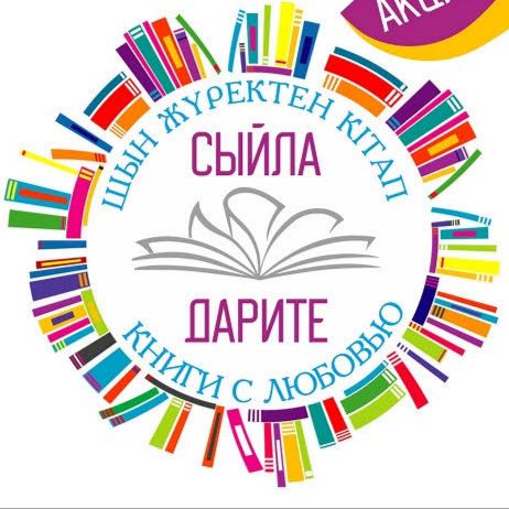 📚 «Мектепке кітап сыйла» – білімге бастар ізгі қадам