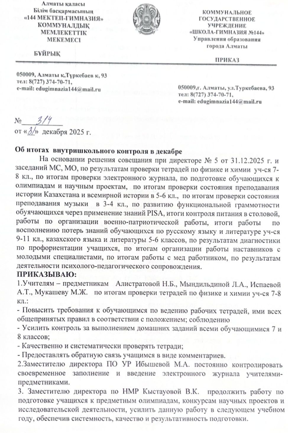 Приказ об итогах ВШК в декабре