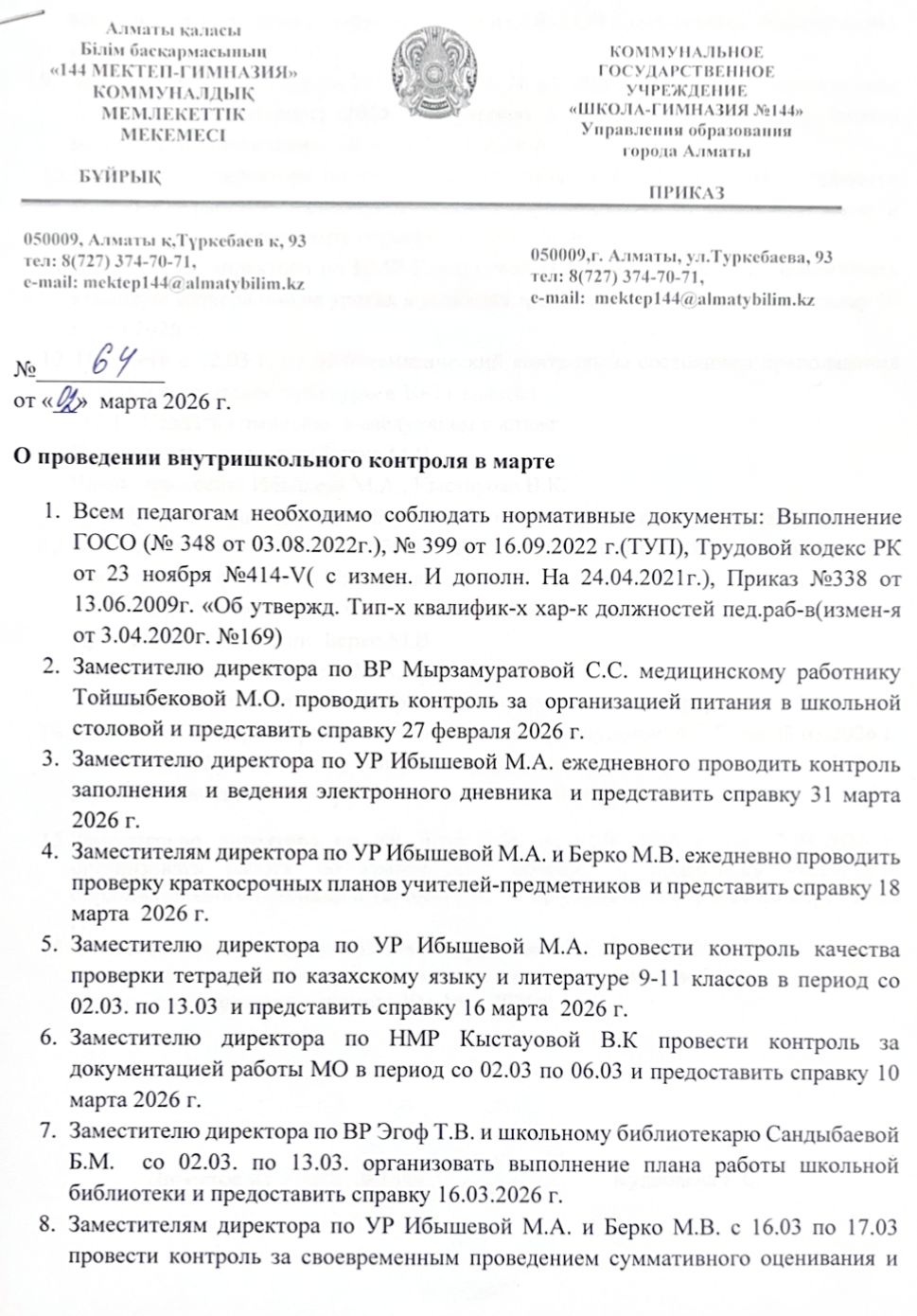 Приказ о проведении ВШК в марте