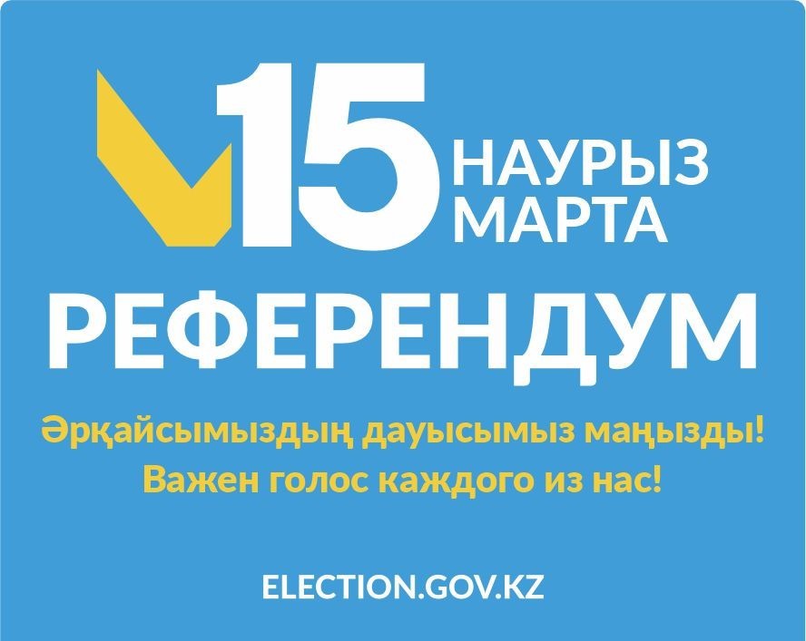 РЕФЕРЕНДУМ