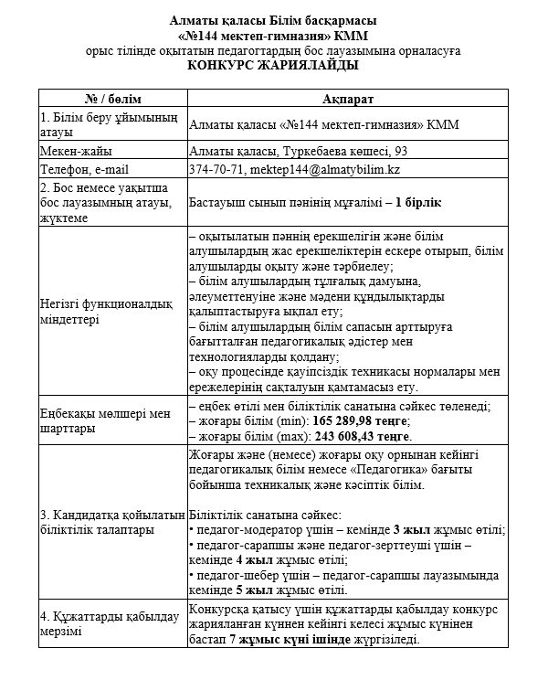 Конкурс өткізу туралы хабарландыру