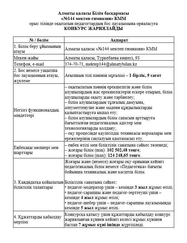 Конкурс өткізу туралы хабарландыру