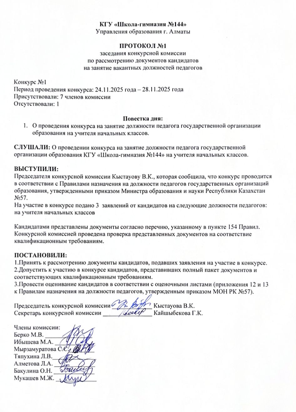 Конкурстық комиссия отырысының №1 хаттамасы