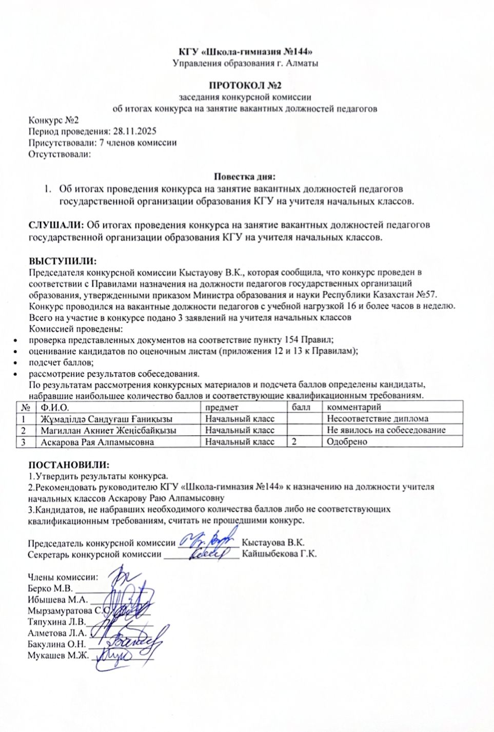 Конкурстық комиссия отырысының №2 хаттамасы