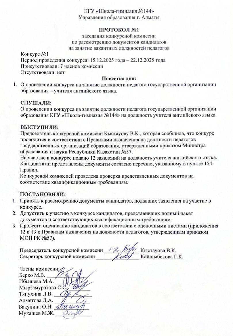 Конкурстық комиссия отырысының №1 хаттамасы