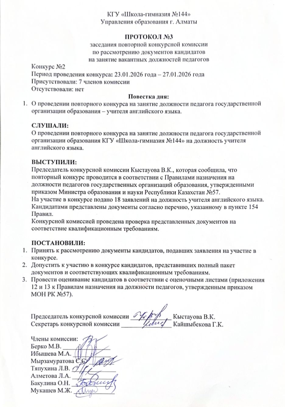 Конкурстық комиссия отырысының №3 хаттамасы