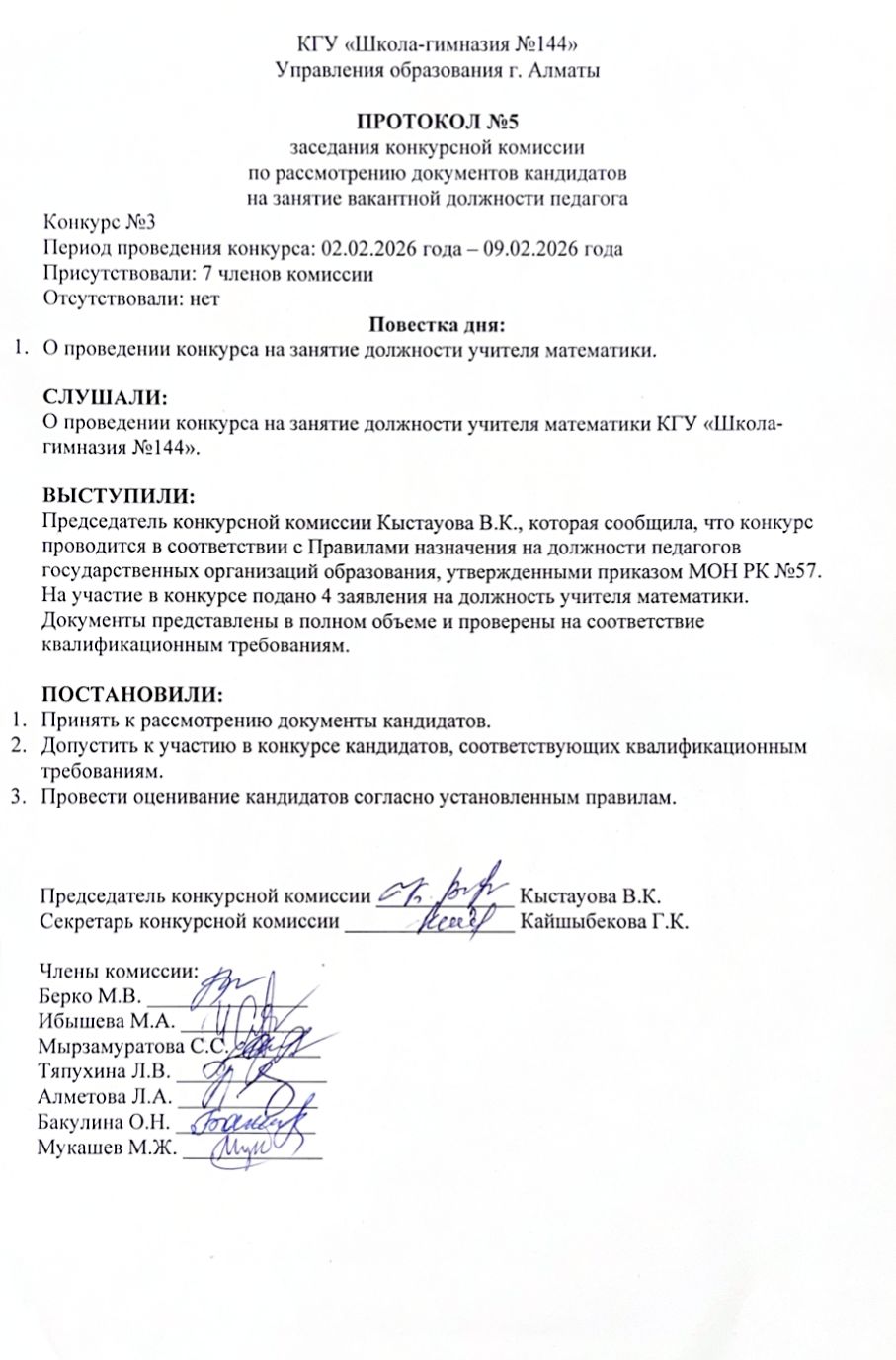 Конкурстық комиссия отырысының №5 хаттамасы