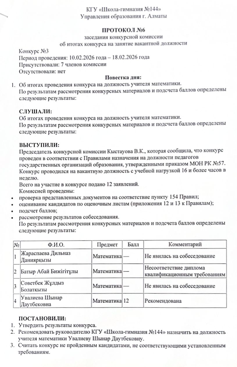 Конкурстық комиссия отырысының №6 хаттамасы