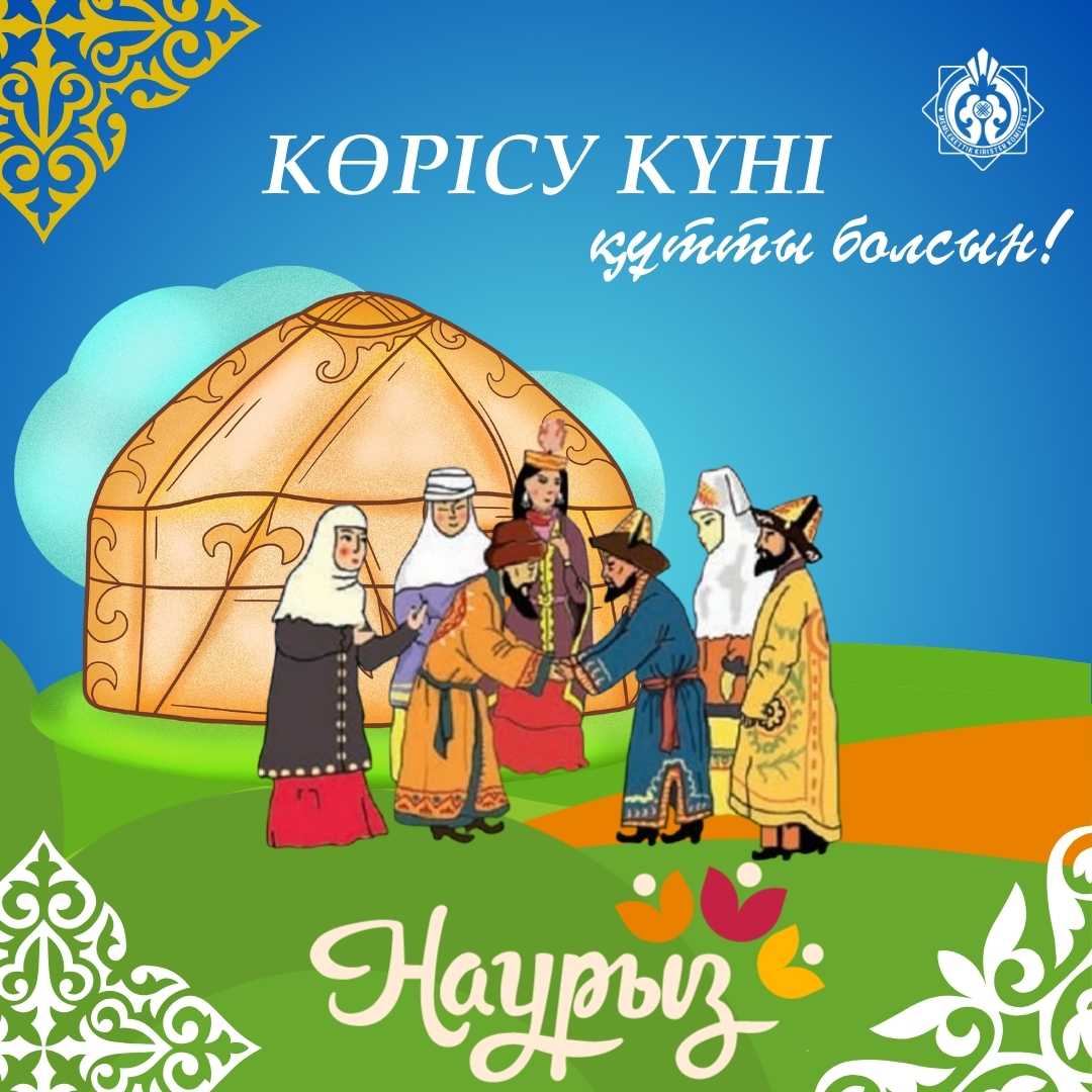 Көрісу күні