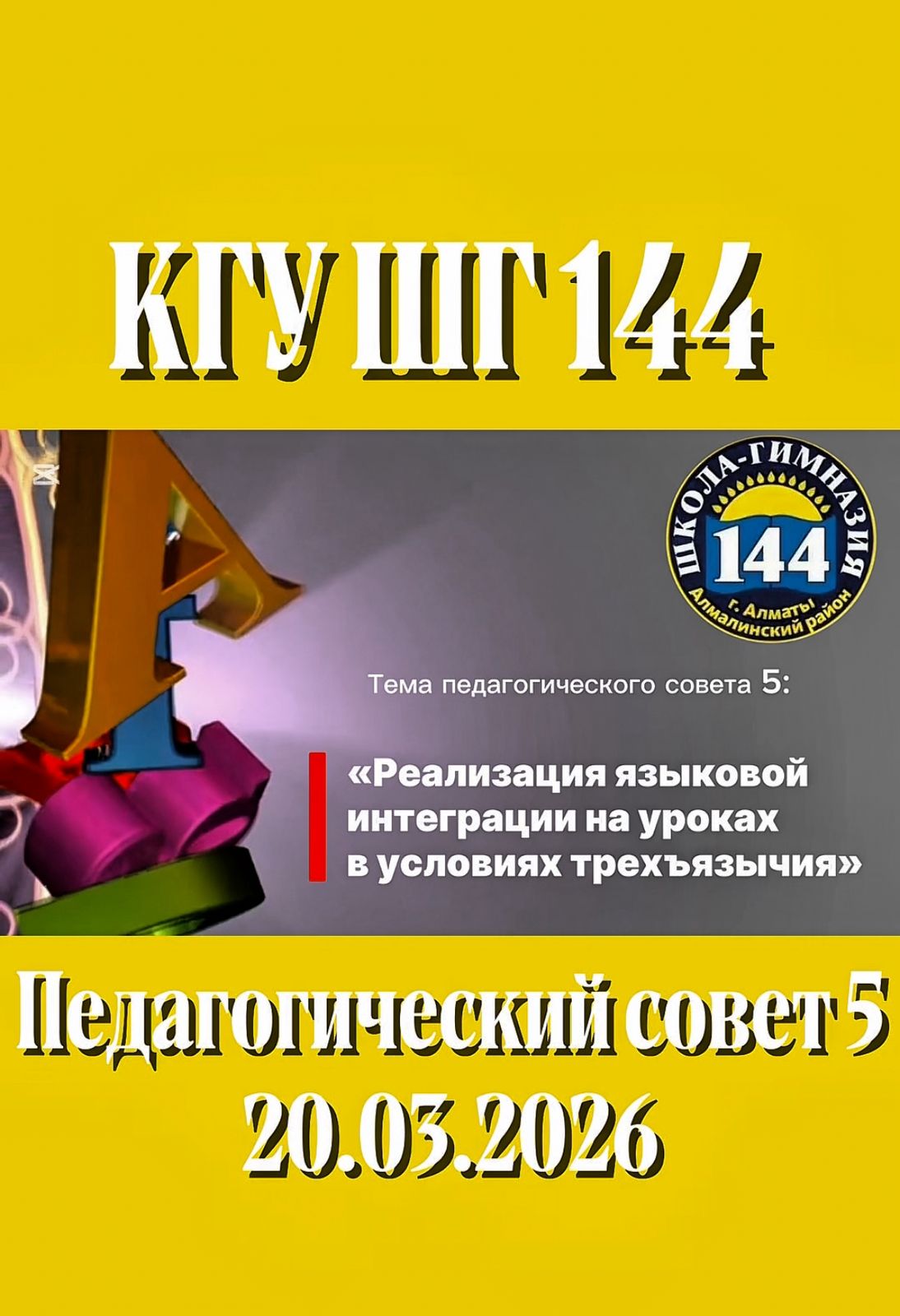 №5 Педагогикалық кеңес