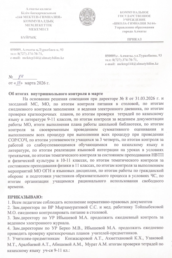 Об итогах ВШК в марте