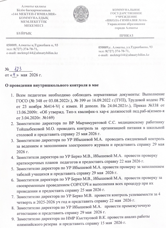 Приказ о проведении ВШК в мае
